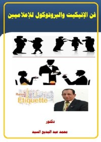 فن الإتيكيت والبروتوكول للإعلاميين